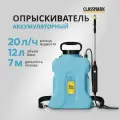 Аккумуляторный опрыскиватель садовый Classmark пульверизатор ручной, напряжение 3.7 В, объем бака 12 л, длина шланга 1.5 м, расход 0.3 л/мин