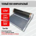 Инфракрасный теплый пол RexVa, ширина 50см х 250см (1,25кв. м.)