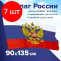 Комплект 7 шт, Флаг России 90х135 см с гербом, прочный с влагозащитной пропиткой, полиэфирный шелк, STAFF, 550226