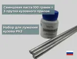 Набор для лужения кузова РК2 (паста + кузовной припой)