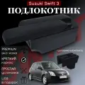 Подлокотник-органайзер, для Suzuki Swift III (2004-2014), крепление в подстаканник