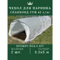 Чехол для парника прошитый 3.2*5 м спанбонд белый 60 г/м2 нетканный материал прошитый по дугам