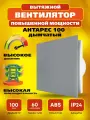 Вентилятор вытяжной серый (дымчатый) с плоской панелью РВС Антарес 100 Турбо (повышенной мощности), 16 Вт, 37 дБ, 116 м3/ч