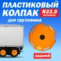 Колёсный колпак R 22,5 Базовый задний оранжевый Техно-Трейд