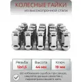 Комплект колесных гаек М12х1,5 конус, ключ 19 мм , высота 44 мм, комплект 20 штук, хром