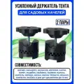 Держатель тента для садовых качелей № 5 ( Крепление тенда для садовых качелей ) 2 пары комплект / Крепление дуги тента