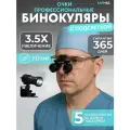 Профессиональные бинокуляры очки-лупы х3.5-420 с подсветкой 5W