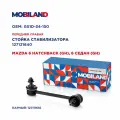 Стойка стабилизатора переднего правая для а/м MAZDA 6, MOBILAND 127121640