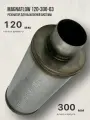 Резонатор глушителя Magnaflow 120-300-63 мм