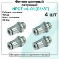 Фитинг прямой латунный NPCT 4-01, цанга 4мм - Наружная резьба G1/8, цанговый штуцер, Пневмофитинг NBPT, Набор 4шт