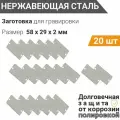 Заготовка для гравировки Пластина 58*29 мм с двумя отверстиями 20 шт нержавеющая сталь, толщина 2 мм