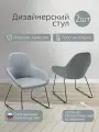 Стулья для кухни комплект 2 шт. Kent Грей Линк