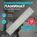 ПВХ ламинат на стены Ясень пепельный 914х152х2мм 36 шт. самоклеющиеся влагостойкие sxp плитки под натуральное дерево для стен вместо стеновых панелей и ламината из МДФ