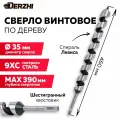 Сверло по дереву винтовое с шестигранным хвостовиком в тубе , 35х460 мм DERZHI
