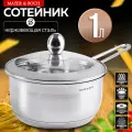 Сотейник 1 л нержавеющая сталь с крышкой Mayer&Boch