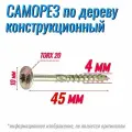 Саморез конструкционный по дереву 4х45 с прессшайбой Torx 20 (450 шт)