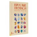 Взрослые прописи против грусти .