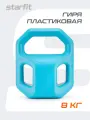 Гиря пластиковая для фитнеса STARFIT DB-505 8 кг, цвет синий