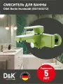 Смеситель для ванны с душем D&K Berlin Humboldt DA1433212 однорычажный, настенный, латунный, вертикальный, зеленый, немецкий
