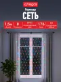 Гирлянда Сеть, 176 разноцветных LED ламп, контроллер 8 режимов, прозрачный провод, 1,5*1,5 м, 220 v, VEGAS