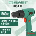 Сетевой шуруповерт Дифмаш ШС-010/560Вт, 750 об/мин.