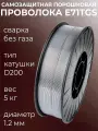 Проволока для сварки без газа 1,2мм 5кг / порошковая самозащитная с флюсом / D200 катушка