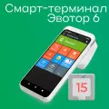 Смарт-терминал Эвотор 6 с эквайрингом (с фискальным накопителем 1.2 на 15 мес)