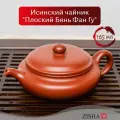 Исинский заварочный чайник  Плоский Бянь Фан Гу  с ситечком