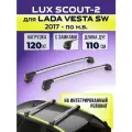 Багажник LUX Scout-2 Silver, для Lada Vesta SW c 2017- / Лада Веста СВ на интегрированный рейлинг, 110 см.