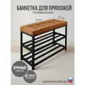 Банкетка обувница лофт в прихожую с мягким сиденьем и полками для обуви