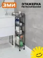 Этажерка ЗМИ Ладья 14К на колесиках, металлическая, узкая, для кухни TQ