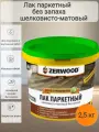 Лак паркетный без запаха матовый ZERWOOD LРМ 2,5кг
