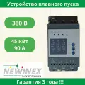 Устройство плавного пуска Newinex SRM-B-45 45кВт вход 3ф x 380B