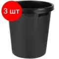 Комплект 3 шт, Корзина для бумаг СТАММ, 09л, цельная, черная