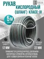 Шланг/рукав кислородный 12.0 мм ГОСТ 9356-75, 5 метра