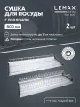 Сушка для посуды двухуровневая Lemax prof / С алюминиевым профилем в шкаф 800 мм / Цвет: хром