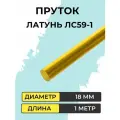 Пруток латунный ЛС59-1, диаметр 18 мм, длина 1000 мм