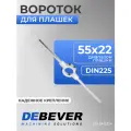 DB-DH2224 Вороток для плашек, М22-24, DIN 225