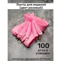 Ленты для медалей, репс и металл, 100 шт, длина 40см, ширина 2,5см, цвет розовый