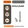 Болт М14х1,5х60 ГОСТ 7798-70 (DIN 960) кл. пр. 10.9 в цинке, высокопрочный, мелкая резьба, уп. - 100 шт.