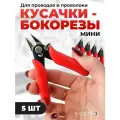 5 шт. Кусачки маленькие для проводов, проволоки, моделизма, пайки, бокорезы мини