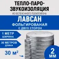 Лавсановая подложка, двуфольгированный утеплитель для теплого пола, Подложки для напольных покрытий 2мм 30м2