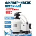 Песочный фильтр-насос песочный Intex производительность 9200л/ч