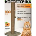 Когтеточка столбик 1 м высокая большая джутовая для крупных пород 100 см