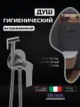 Гигиенический душ со смесителем для биде Vivi Felice, латунь, оружейная сталь