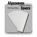P240 130мм*500мм SKLADOM 101 Абразивная бумага в листах на липучке (10шт/уп)