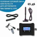 Усиление сигнала сотовой связи GSM/3G/4G Комплект с репитером 900/1800МГц для автомобиля