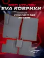 EVA/ЕВА коврики для Ford Fiesta Mk5 / Форд Фиеста МК5 2002-2008г. Без разреза