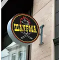 Вывеска Шаурма, круглая консоль световая двусторонняя для кафе и ресторанов