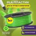 Пластик для 3D печати в катушке Funtasy (PLA,1.75 мм,1 кг) (зеленый) , пластик для для 3д ручки, 3д принтера , картридж , леска , для творчества